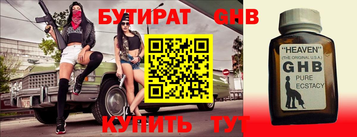 БУТИРАТ 99% Миллерово